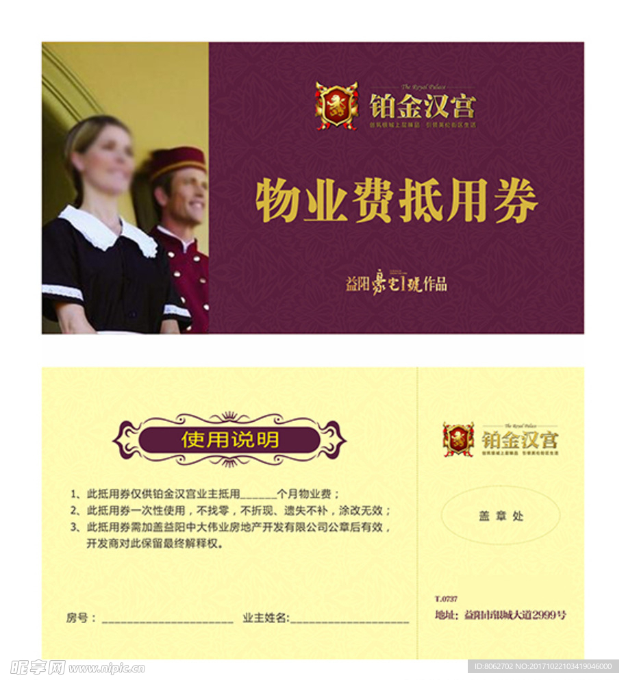 物业券
