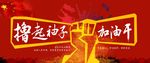撸起袖子加油干