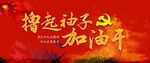 撸起袖子加油干
