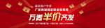 广发商城万券半价齐发主视觉