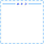 班务栏