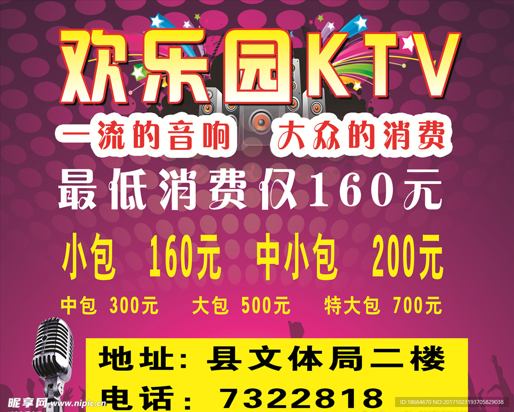 欢乐园KTV海报