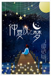 仲夏夜之梦