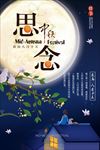 中秋思念