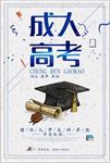 成人高考