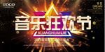 音乐狂欢节