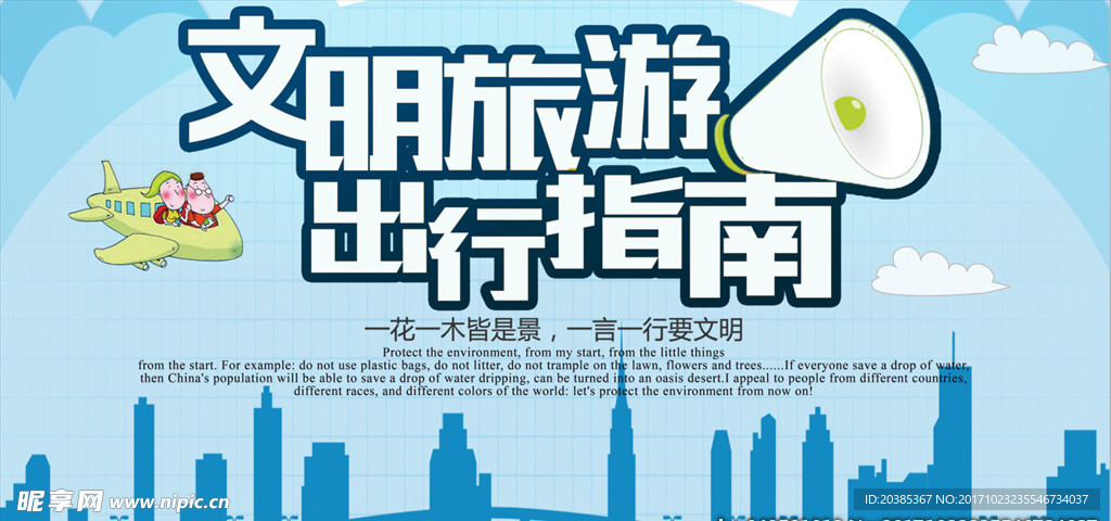 文明旅游