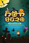 万圣节狂欢之夜