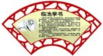 临池学书
