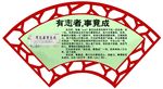 有志者事竟成