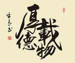 厚德载物