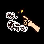 表情包文字