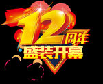 12周年