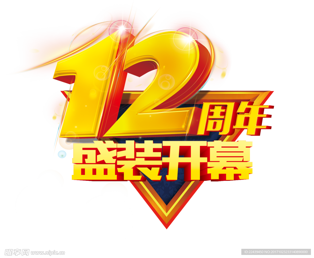 12周年