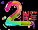 2周年