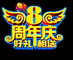八周年
