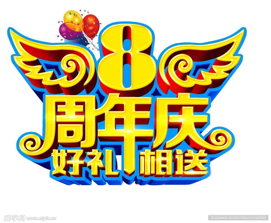 八周年