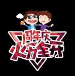 周年庆