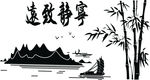 宁静致远