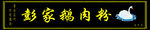 彭家鹅肉粉