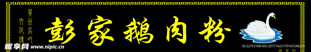 彭家鹅肉粉