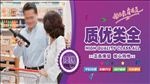 超市宣传海报