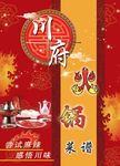 川府火锅