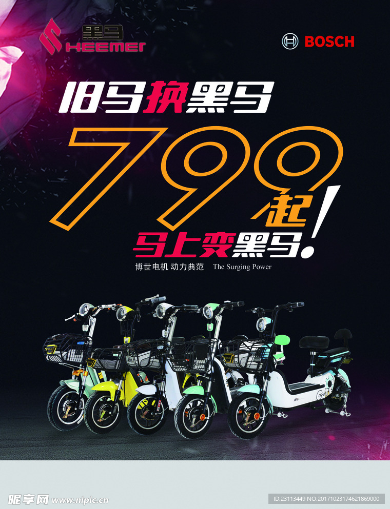 黑马电动车 单页 海报 优惠