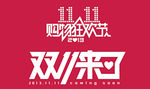 双11促销