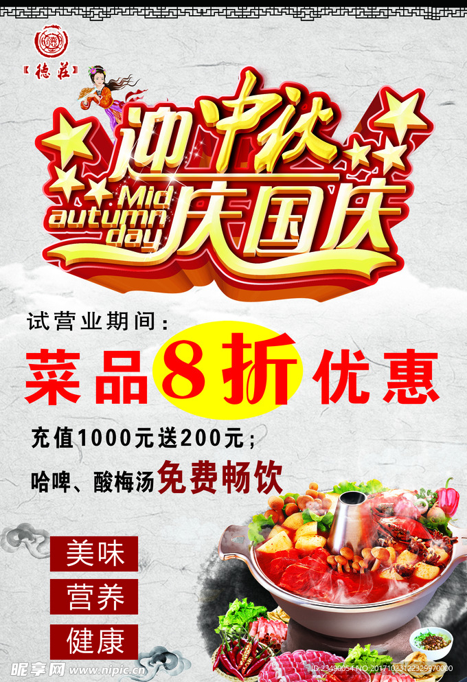 展板 食堂 德庄火锅  迎中秋