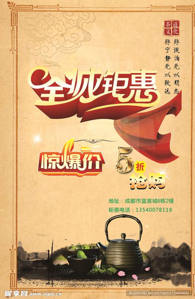 高端茶具全城钜惠海报