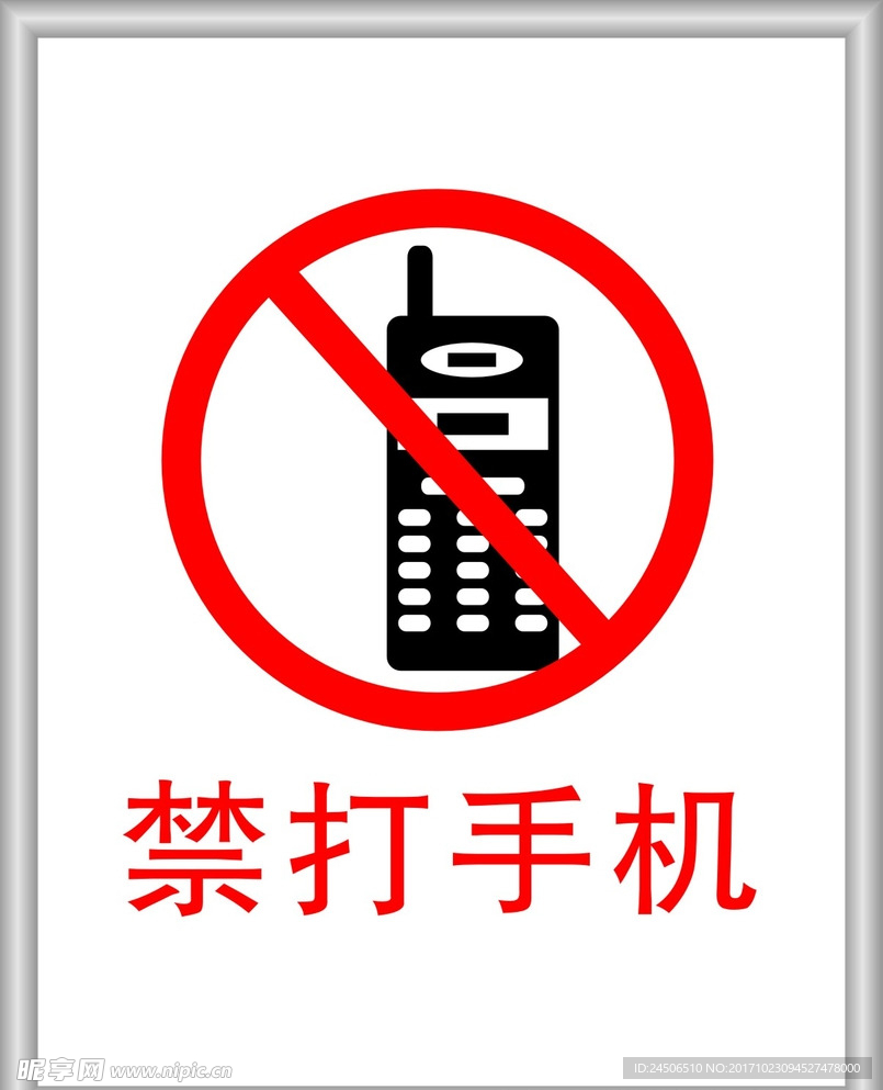禁打手机