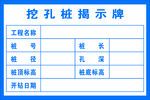 挖孔桩揭示牌