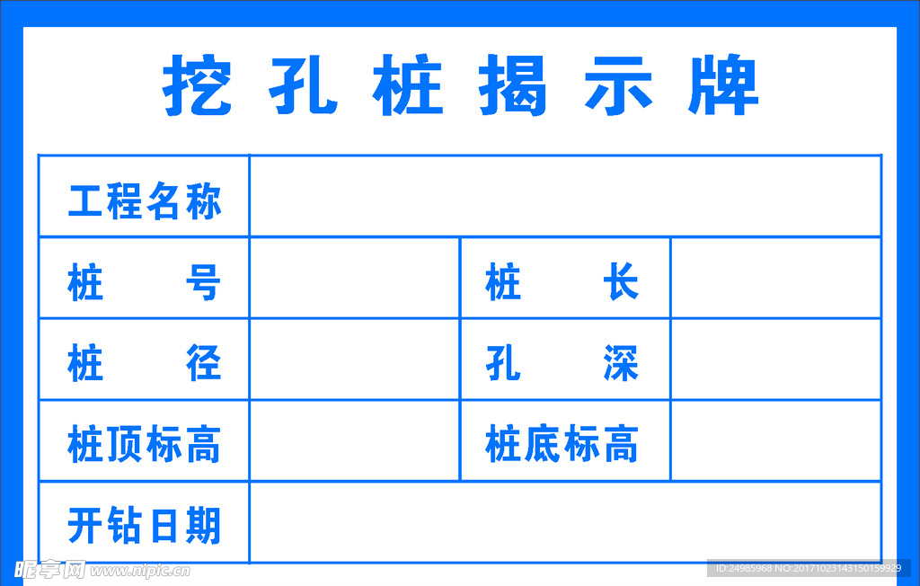 挖孔桩揭示牌