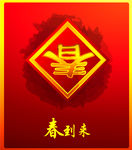 春到来新年元素