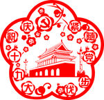 十九大剪纸