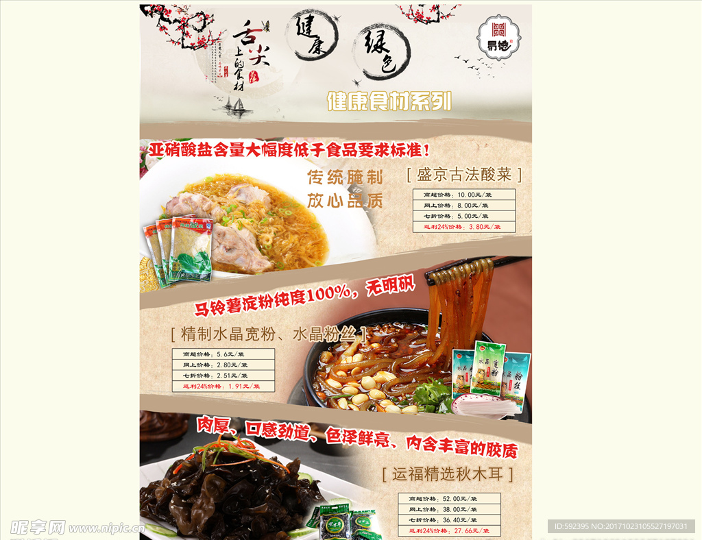 健康食材系列
