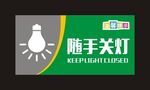 随手关灯
