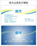 恒大冰泉名片