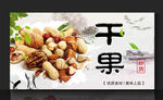 干果 干货
