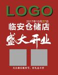 盛大开业 开业海报 开业展板