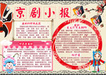 京剧戏曲艺术学生小报