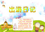 幼儿园出游日记