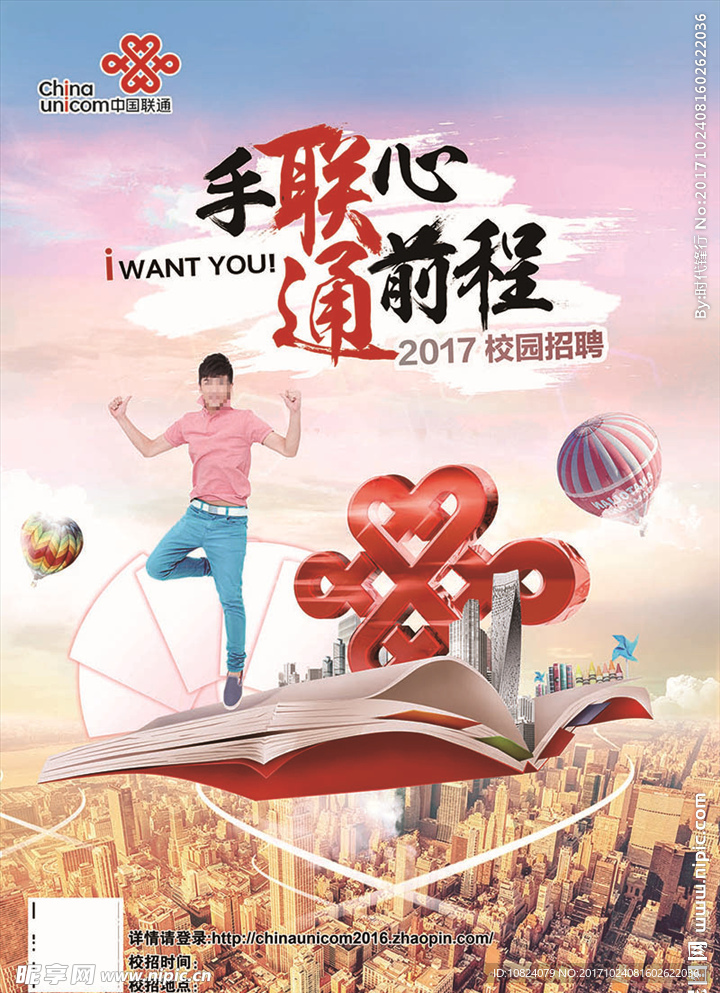 中国联通校园招聘海报-男版