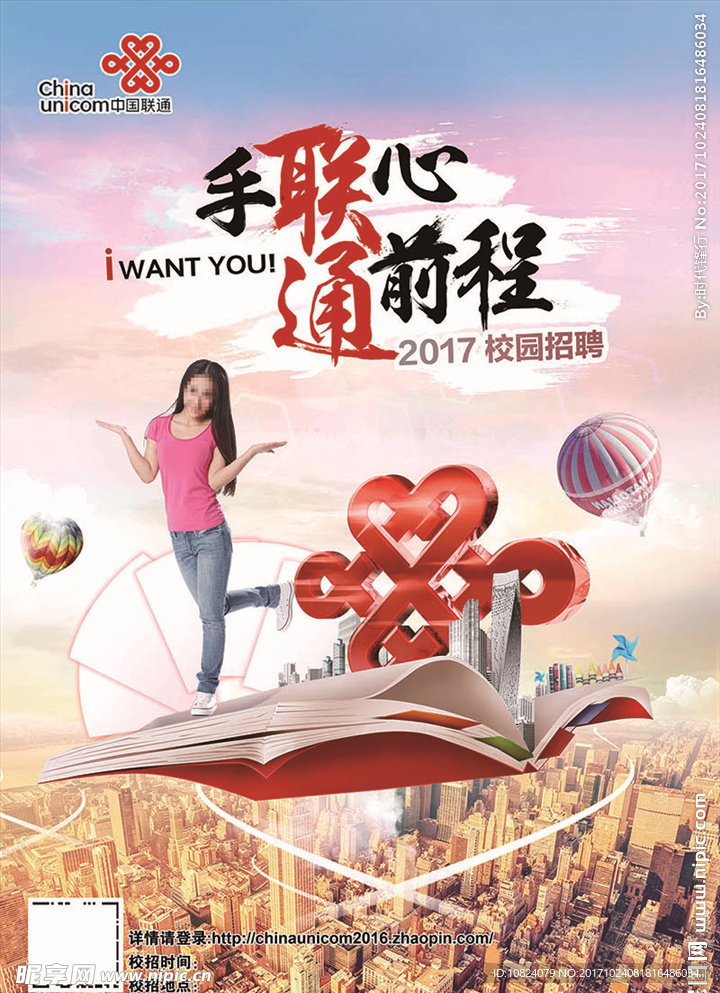 中国联通校园招聘海报-女版