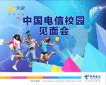 中国电信校园招聘-迎宾牌