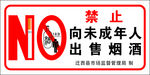 禁止 向未成年人出售烟酒