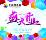盛大开业