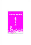 音乐学院考级工作证