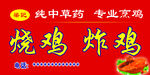 烧鸡炸鸡牌